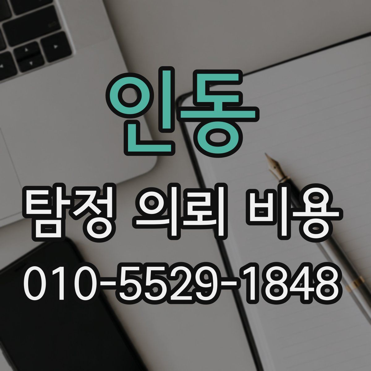 인동 탐정 의뢰 비용