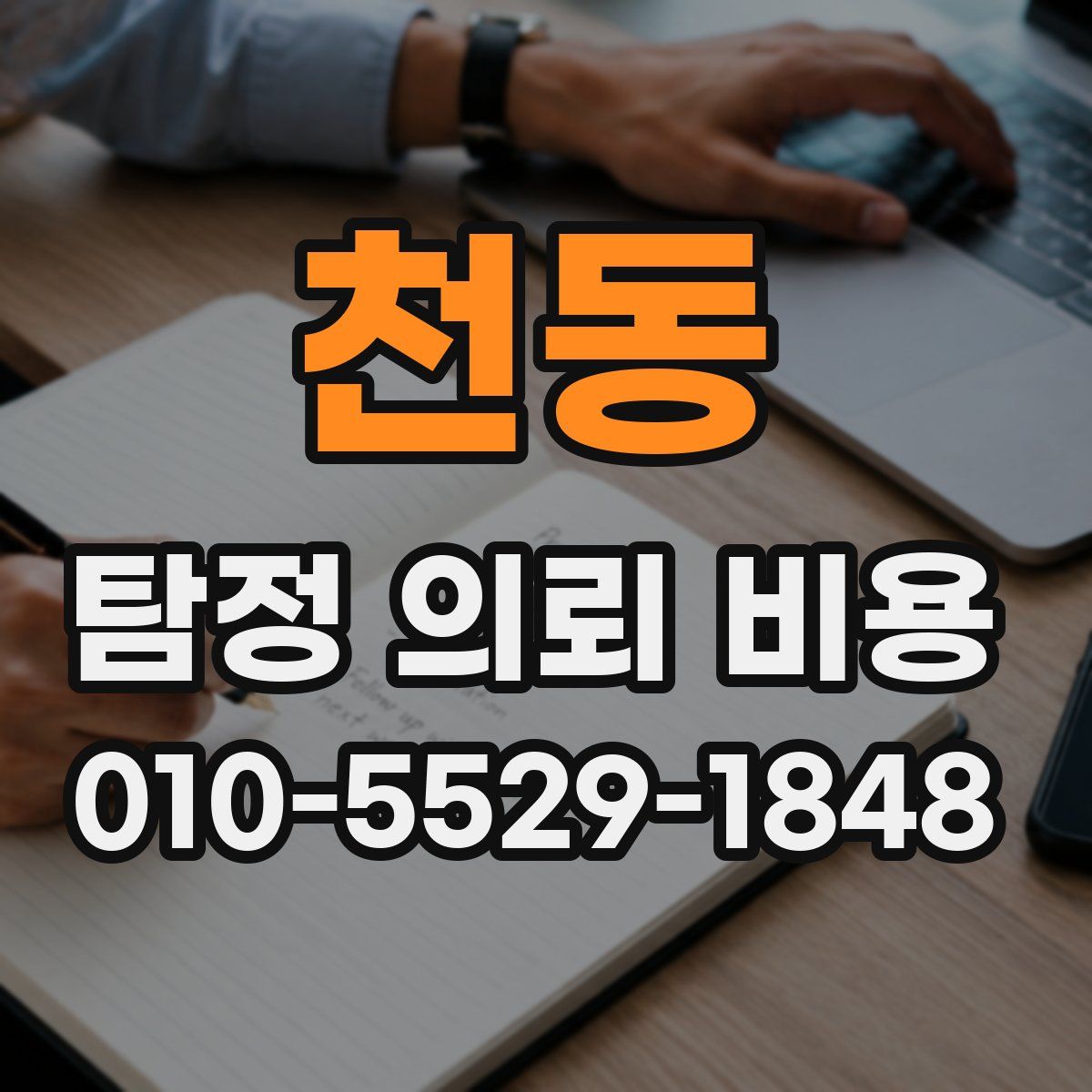 천동 탐정 의뢰 비용