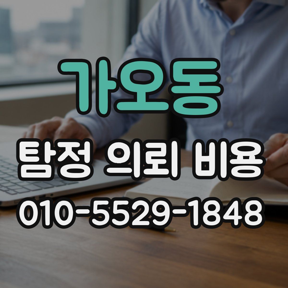 가오동 탐정 의뢰 비용