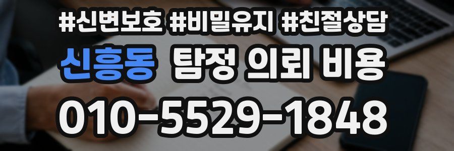 신흥동 탐정 의뢰 비용