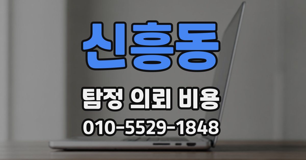 신흥동 탐정 의뢰 비용