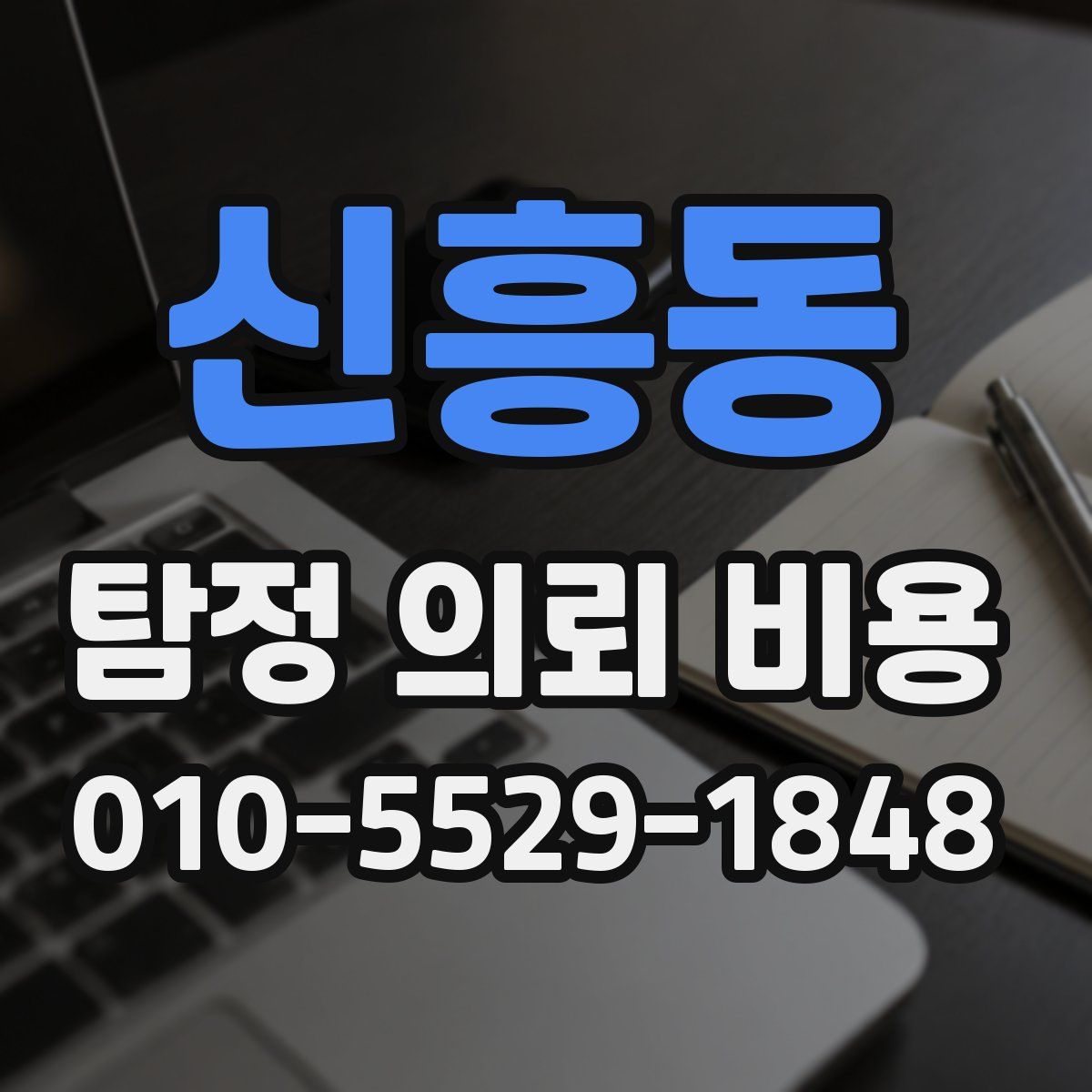 신흥동 탐정 의뢰 비용
