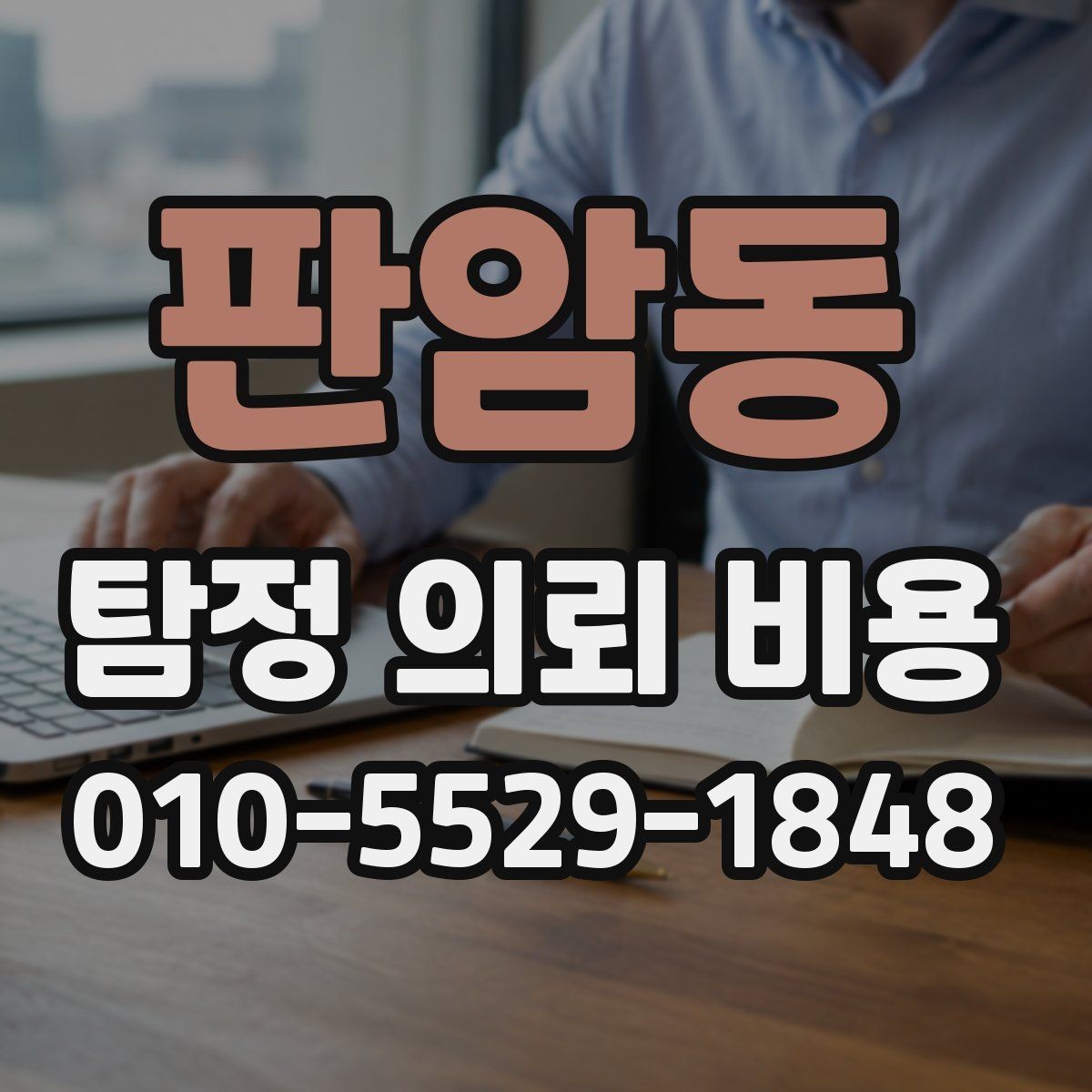 판암동 탐정 의뢰 비용 상담에서 자주 묻는 질문