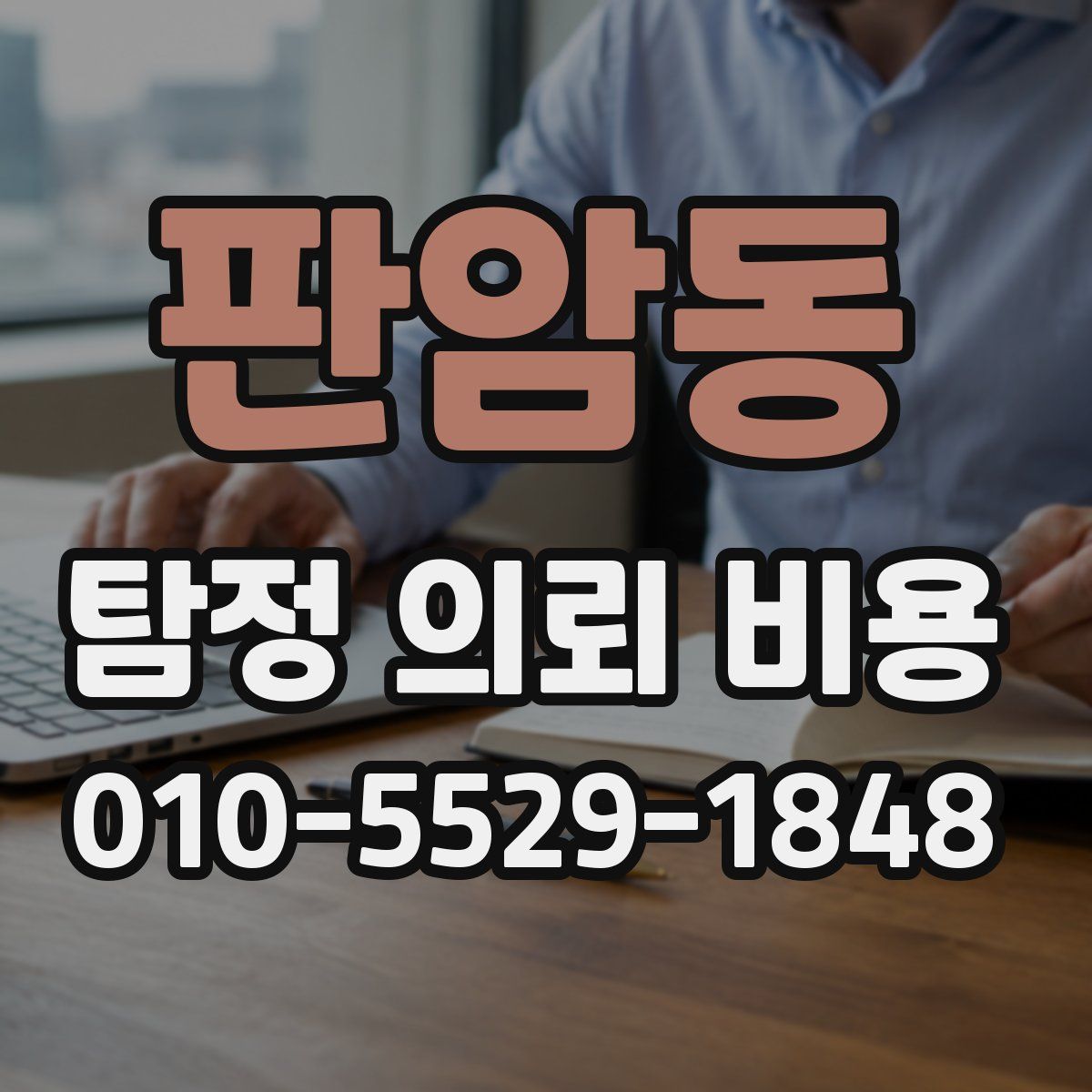 판암동 탐정 의뢰 비용