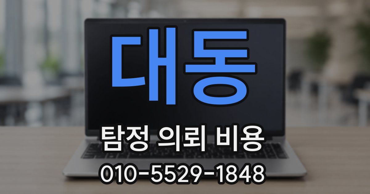 대동 탐정 의뢰 비용