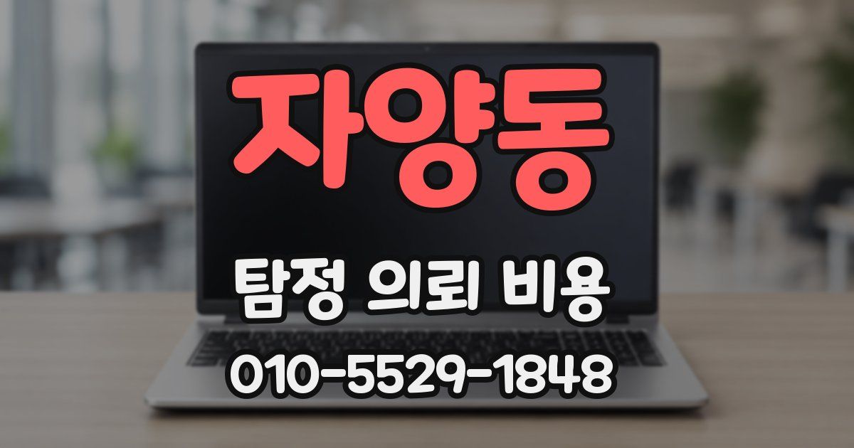 자양동 탐정 의뢰 비용
