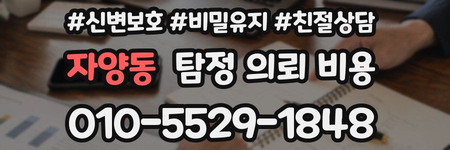 자양동 탐정 의뢰 비용