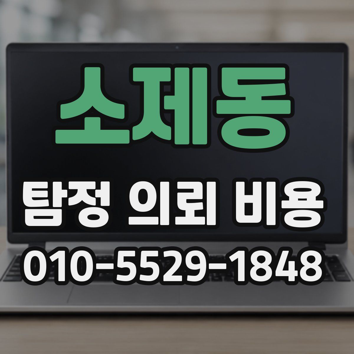 소제동 탐정 의뢰 비용