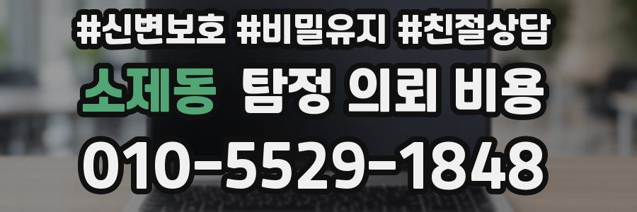 소제동 탐정 의뢰 비용