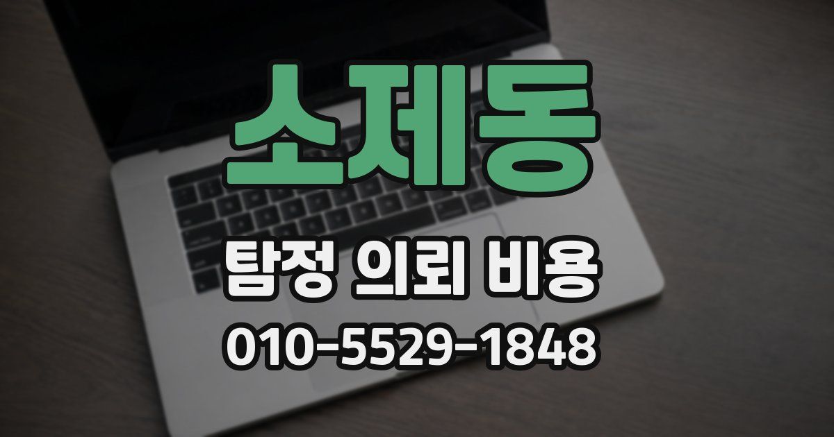 소제동 탐정 의뢰 비용