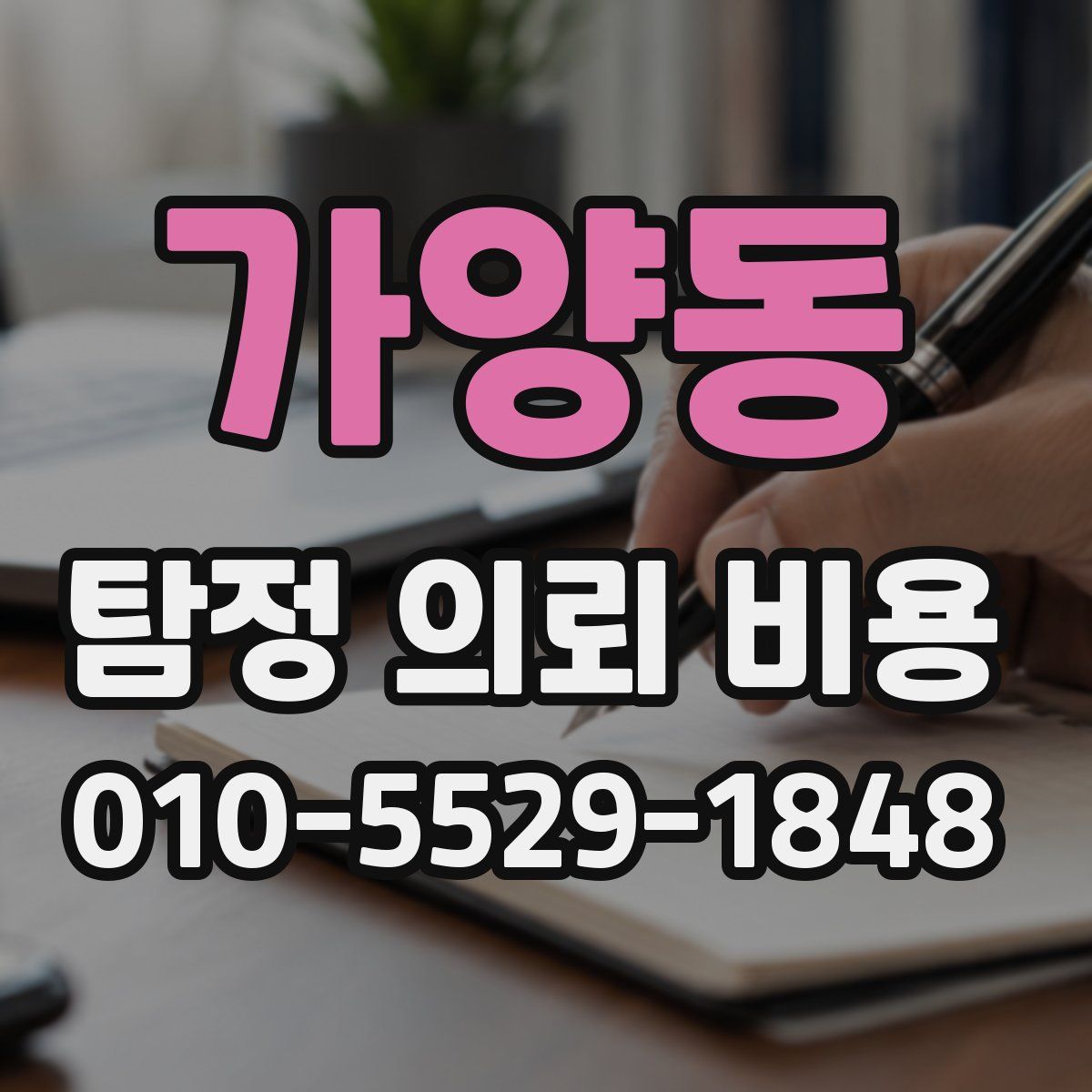 가양동 탐정 의뢰 비용