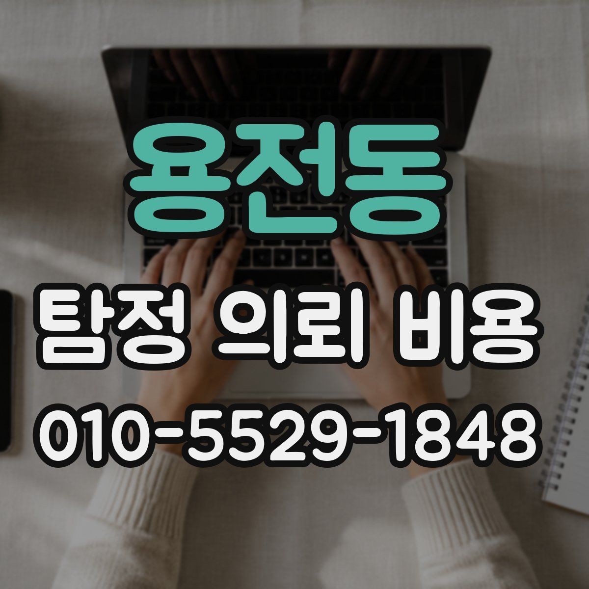 용전동 탐정 의뢰 비용 책정 방식, 이렇게 보면 쉽다