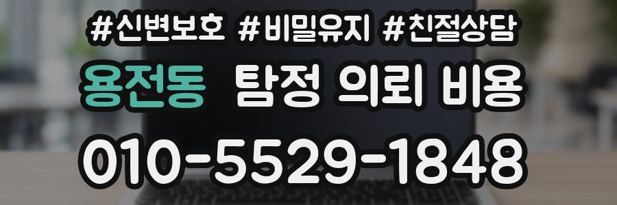 용전동 탐정 의뢰 비용