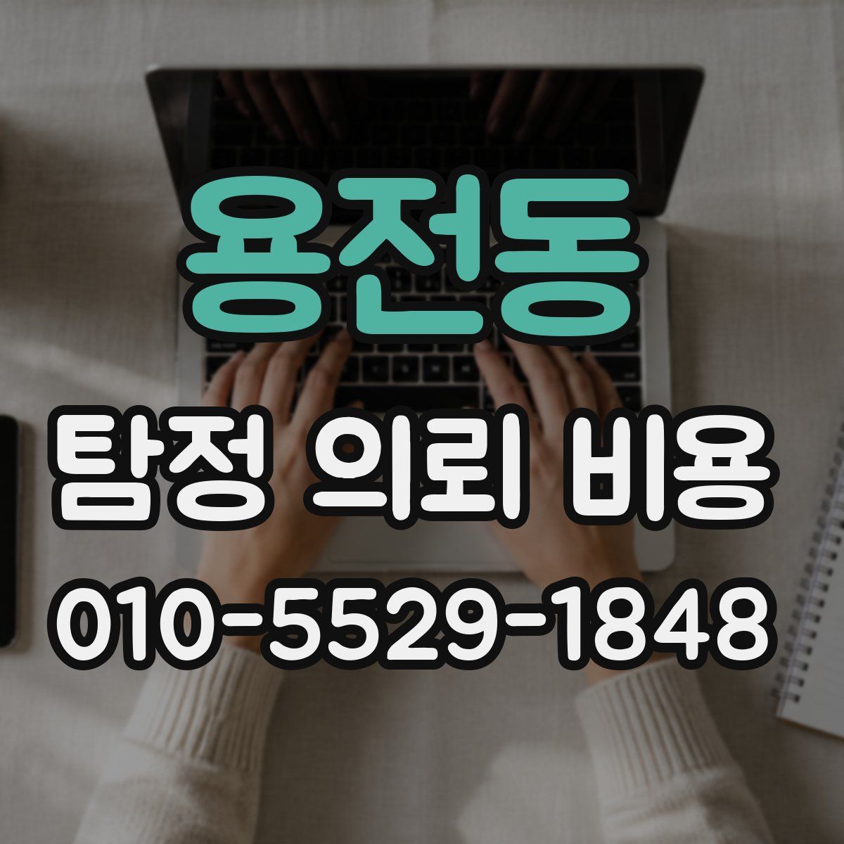 용전동 탐정 의뢰 비용
