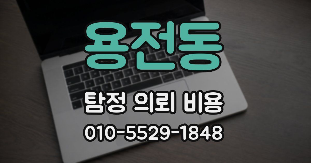 용전동 탐정 의뢰 비용