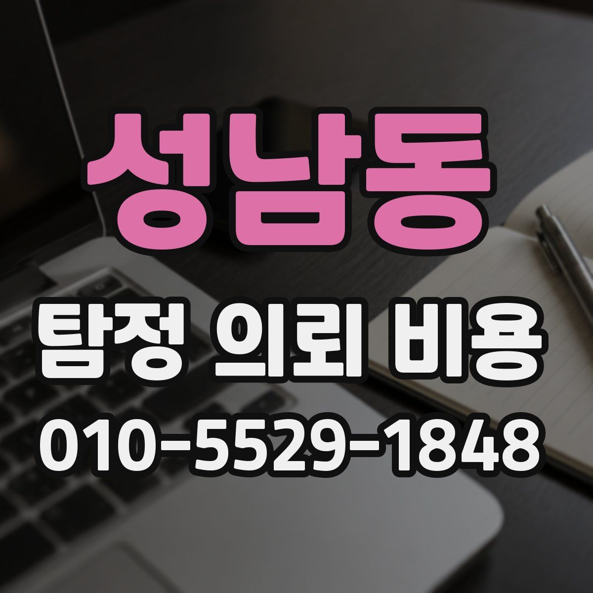 성남동 탐정 의뢰 비용