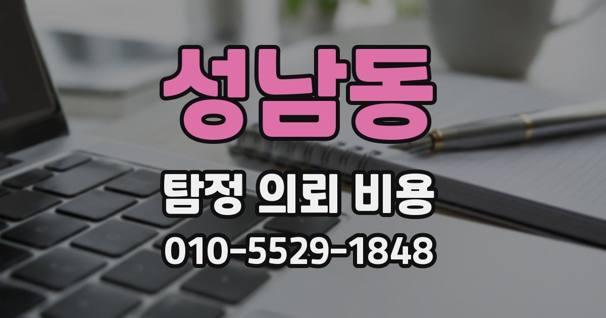성남동 탐정 의뢰 비용