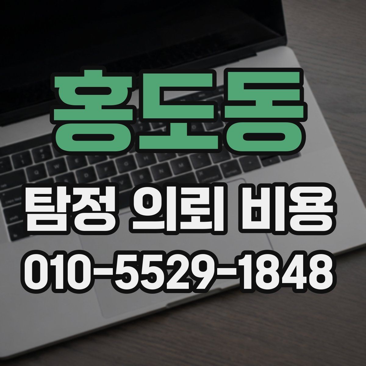 홍도동 탐정 의뢰 비용 상담 때 확인할 진행 범위