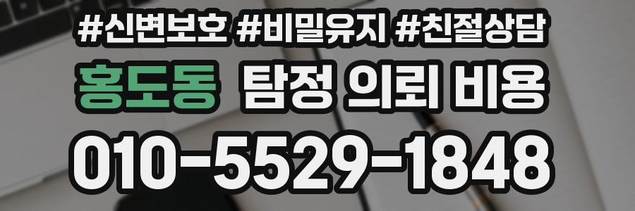 홍도동 탐정 의뢰 비용
