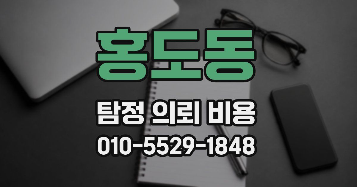 홍도동 탐정 의뢰 비용