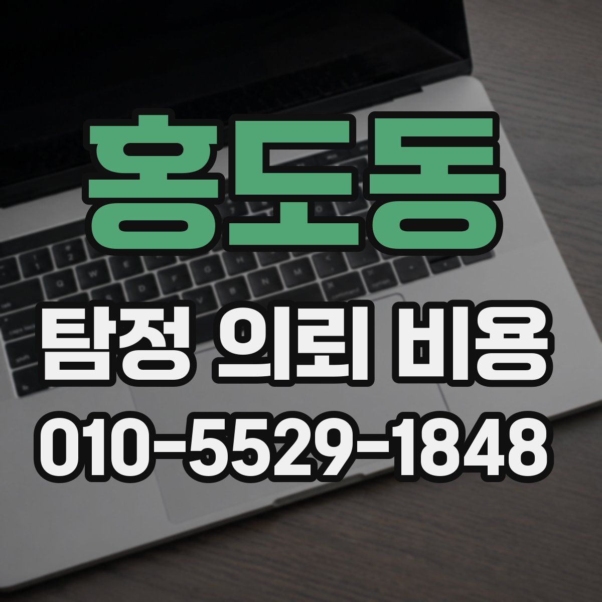 홍도동 탐정 의뢰 비용