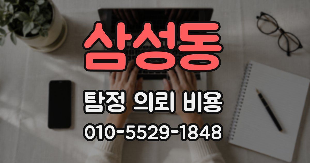 삼성동 탐정 의뢰 비용