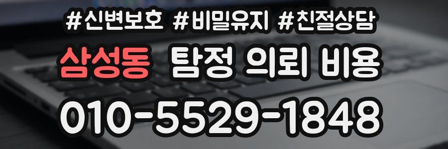 삼성동 탐정 의뢰 비용