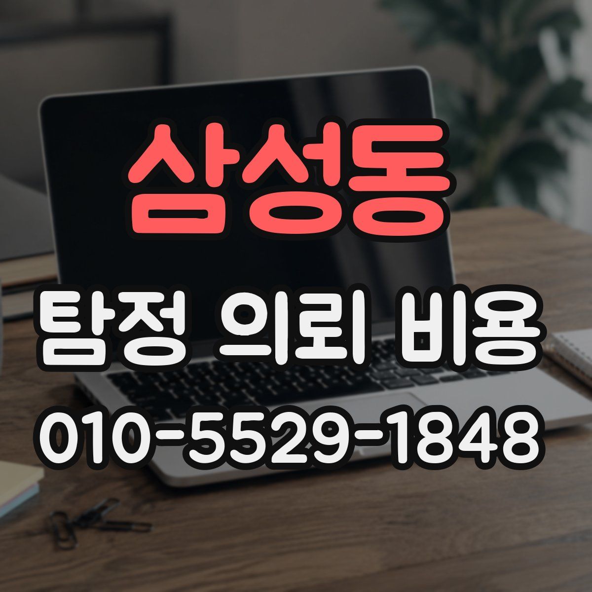 삼성동 탐정 의뢰 비용