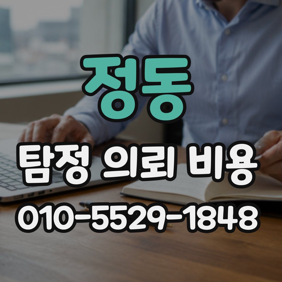 정동 탐정 의뢰 비용