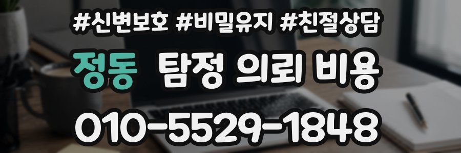 정동 탐정 의뢰 비용