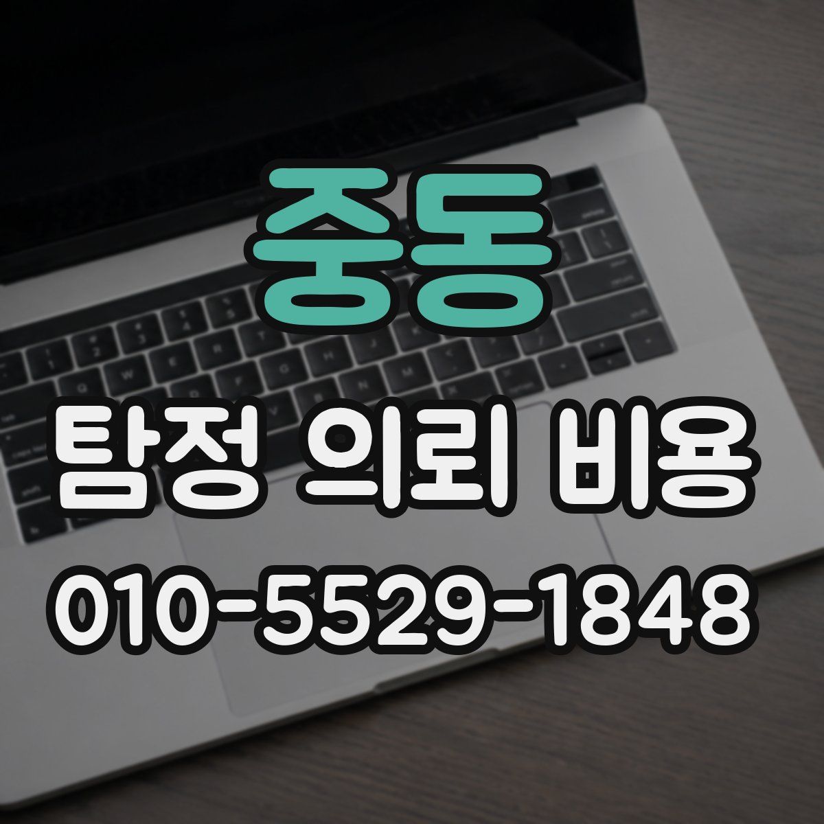 중동 탐정 의뢰 비용