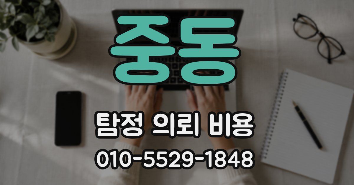 중동 탐정 의뢰 비용