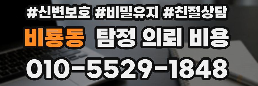 비룡동 탐정 의뢰 비용