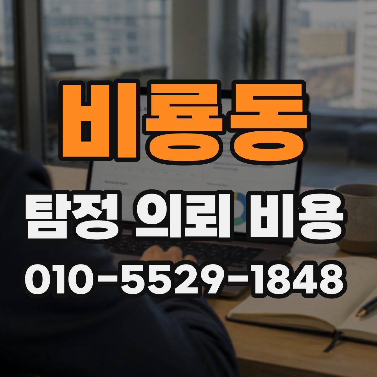비룡동 탐정 의뢰 비용