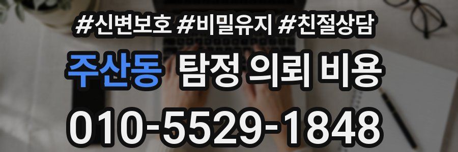 주산동 탐정 의뢰 비용
