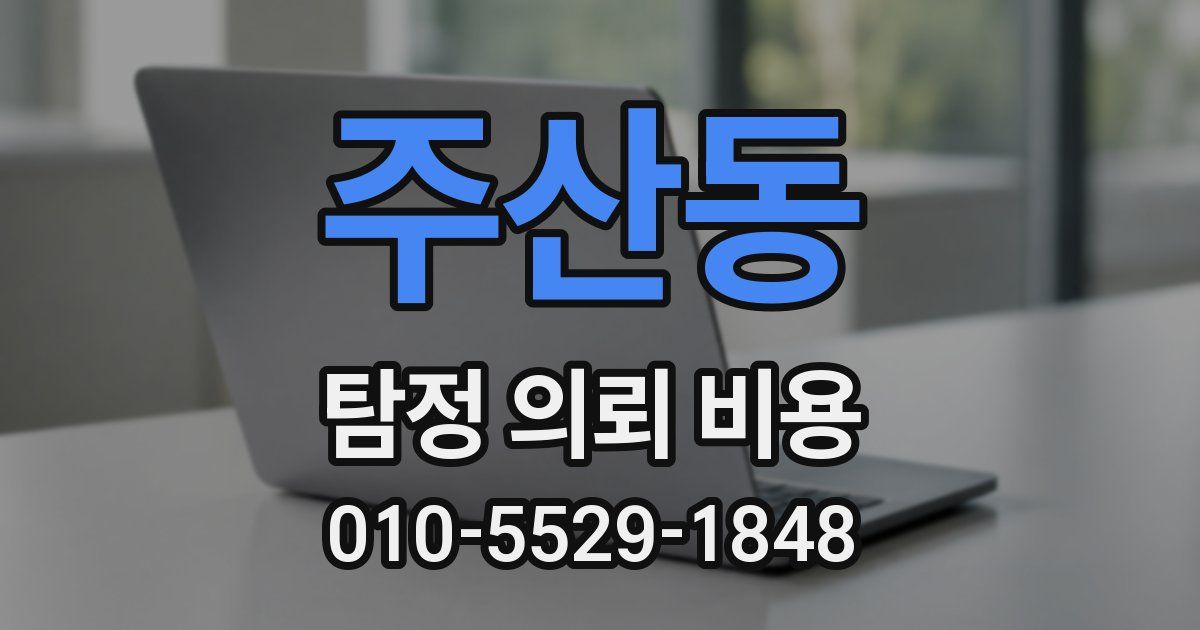 주산동 탐정 의뢰 비용