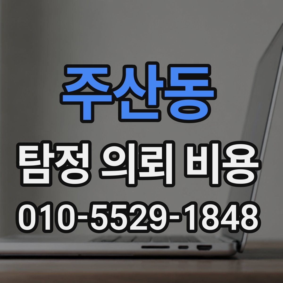 주산동 탐정 의뢰 비용
