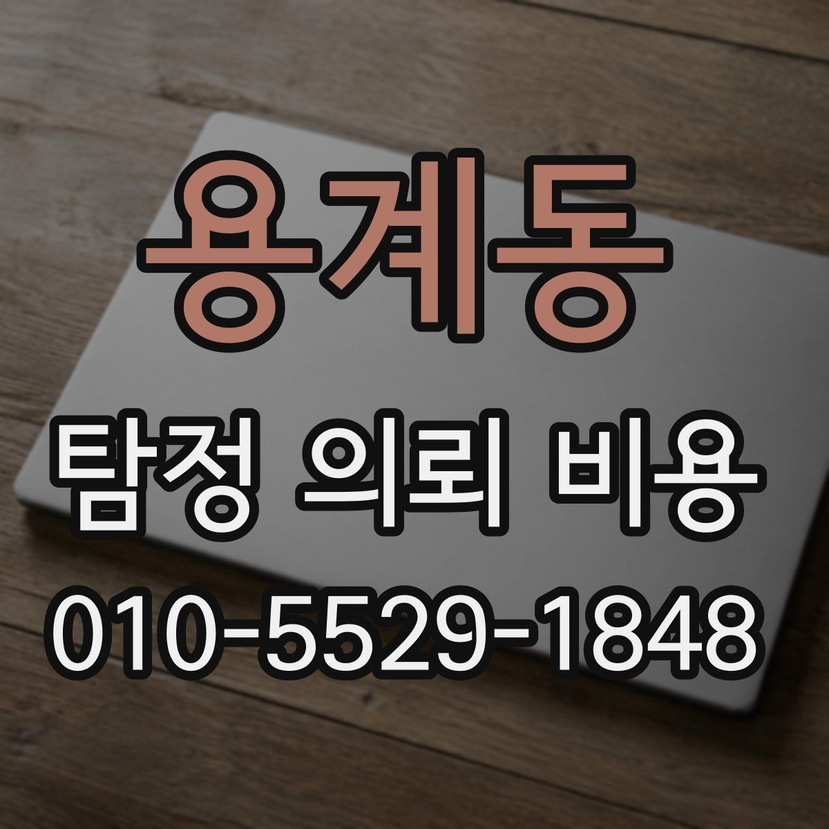 용계동 탐정 의뢰 비용