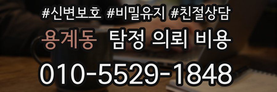 용계동 탐정 의뢰 비용