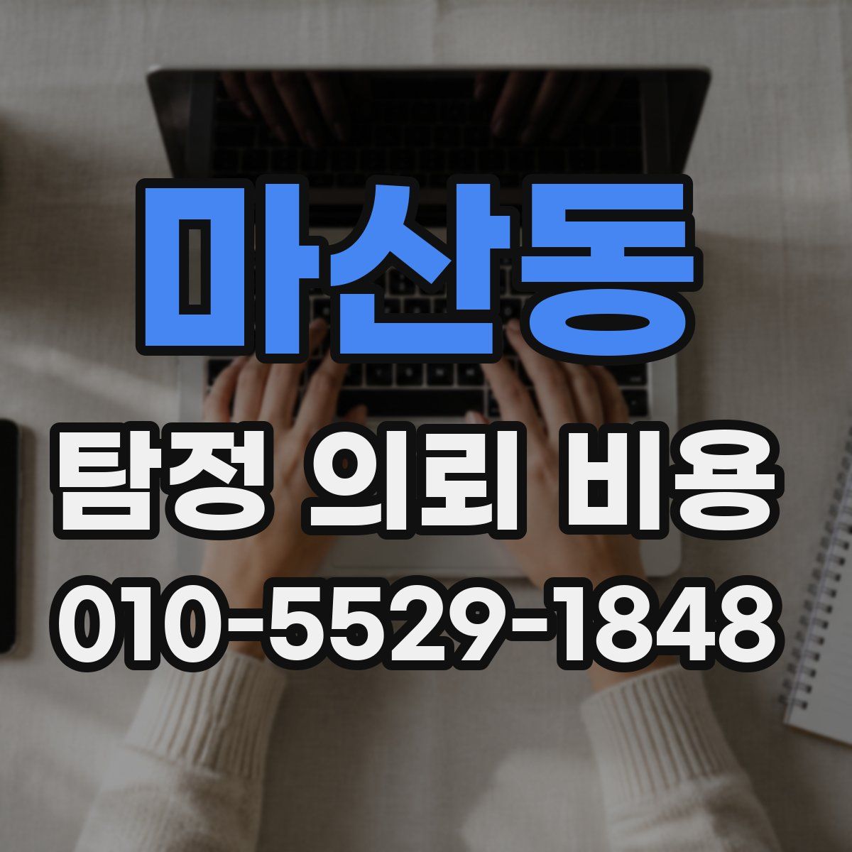 마산동 탐정 의뢰 비용