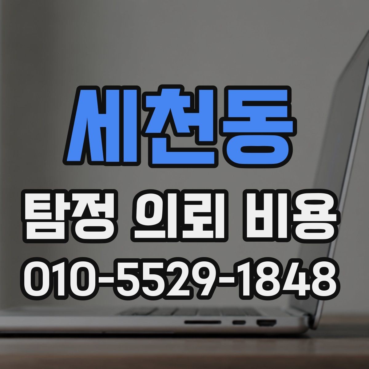 세천동 탐정 의뢰 비용 상담에서 확인해야 할 응답