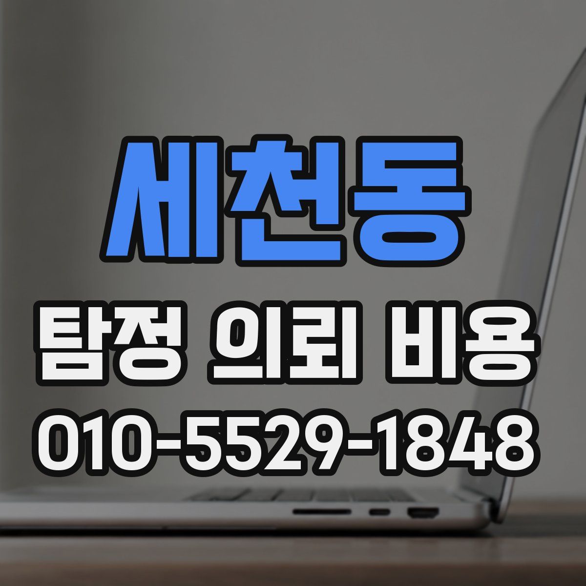 세천동 탐정 의뢰 비용