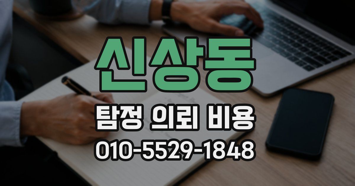 신상동 탐정 의뢰 비용