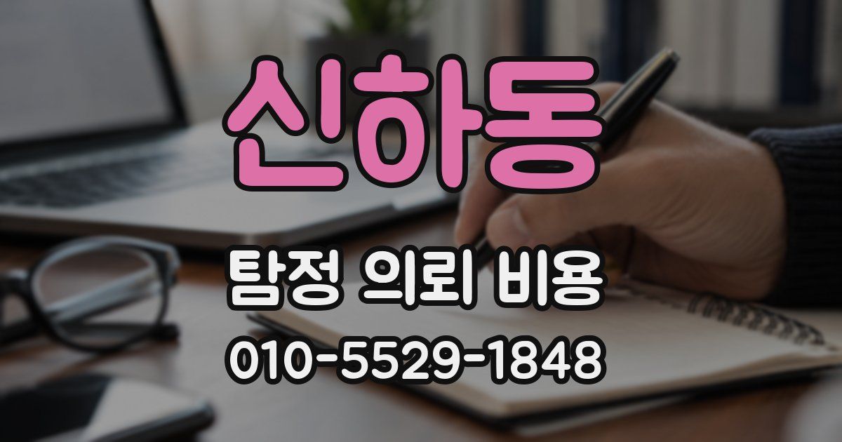 신하동 탐정 의뢰 비용