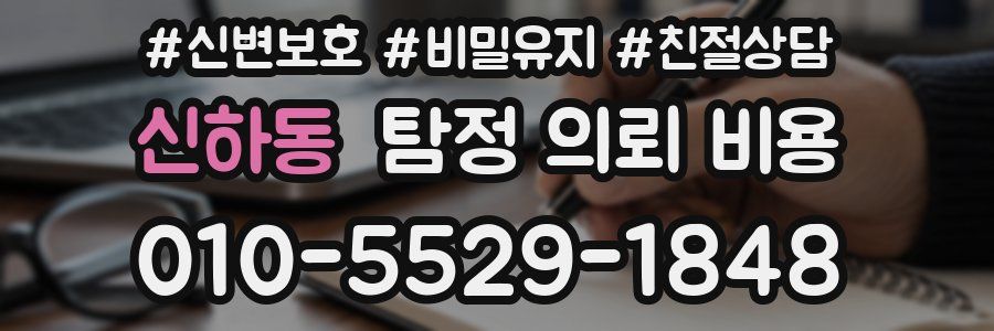 신하동 탐정 의뢰 비용