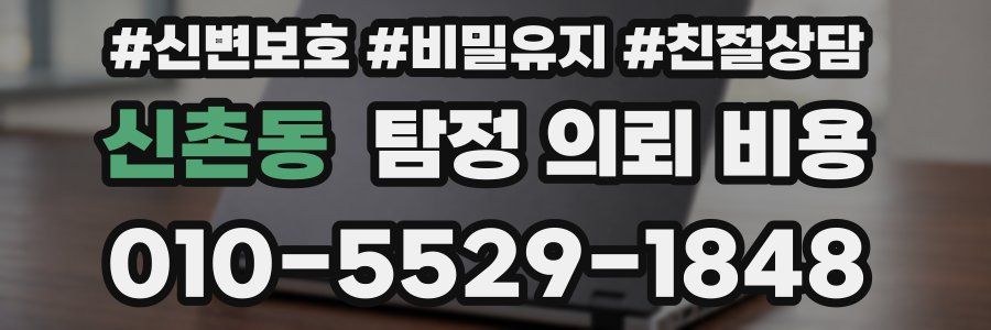신촌동 탐정 의뢰 비용