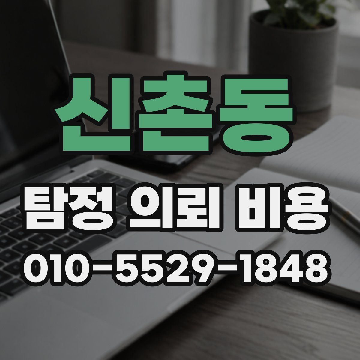 신촌동 탐정 의뢰 비용
