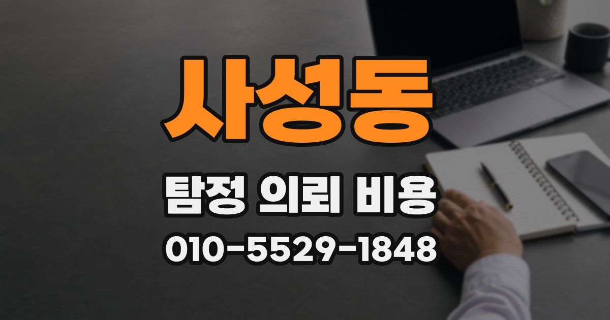 사성동 탐정 의뢰 비용