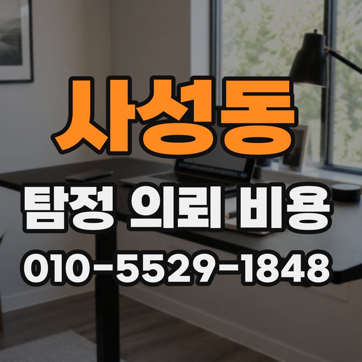 사성동 탐정 의뢰 비용
