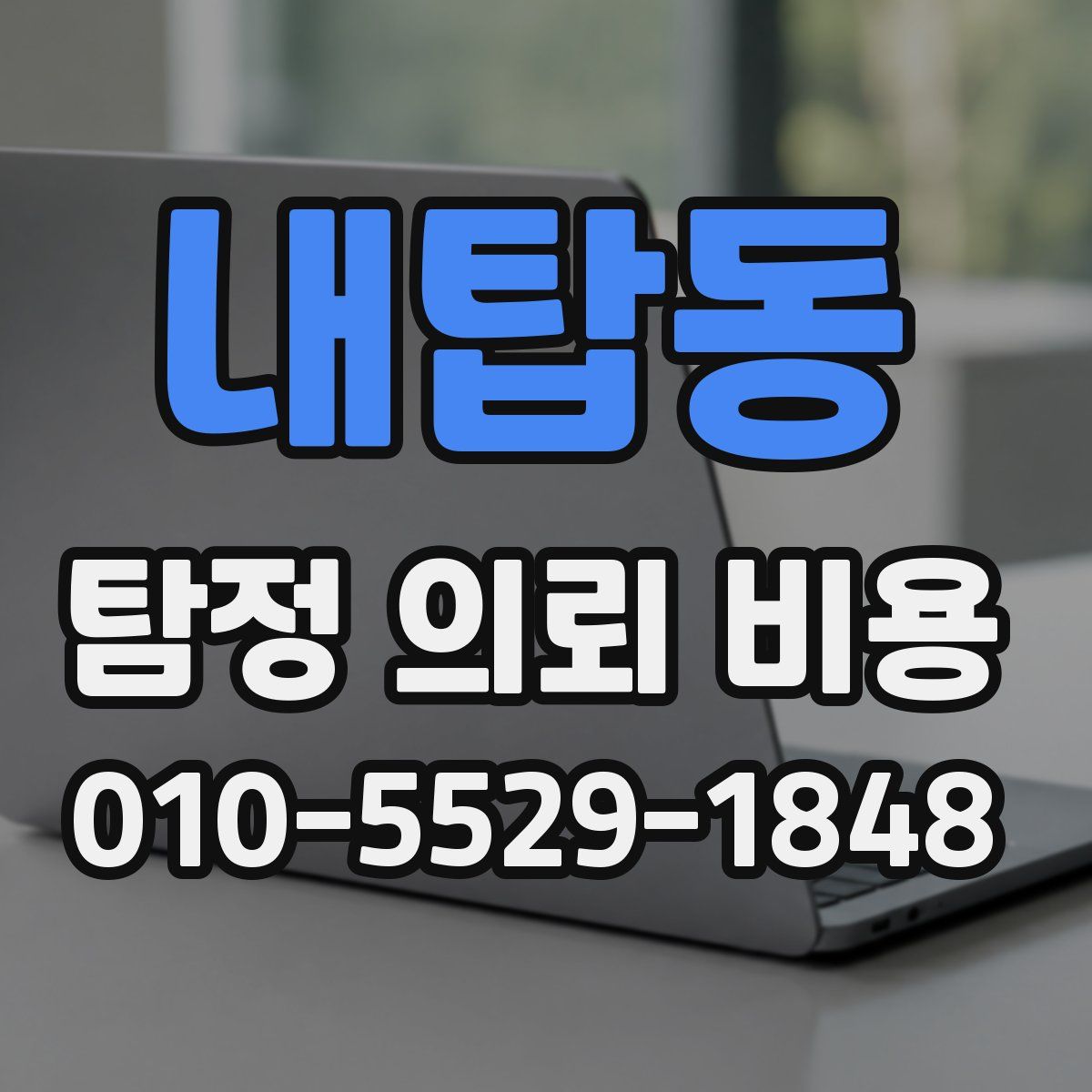 내탑동 탐정 의뢰 비용
